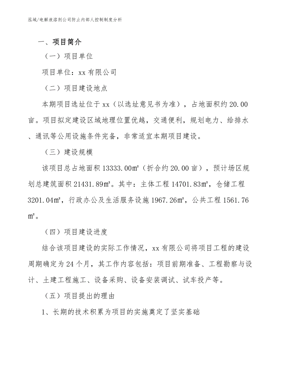 电解液溶剂公司防止内部人控制制度分析（范文）_第2页