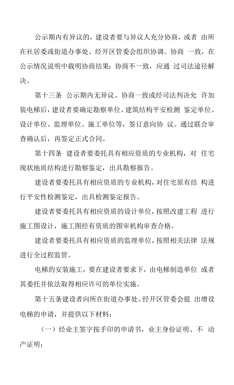 既有住宅增设电梯实施细则.docx_第4页