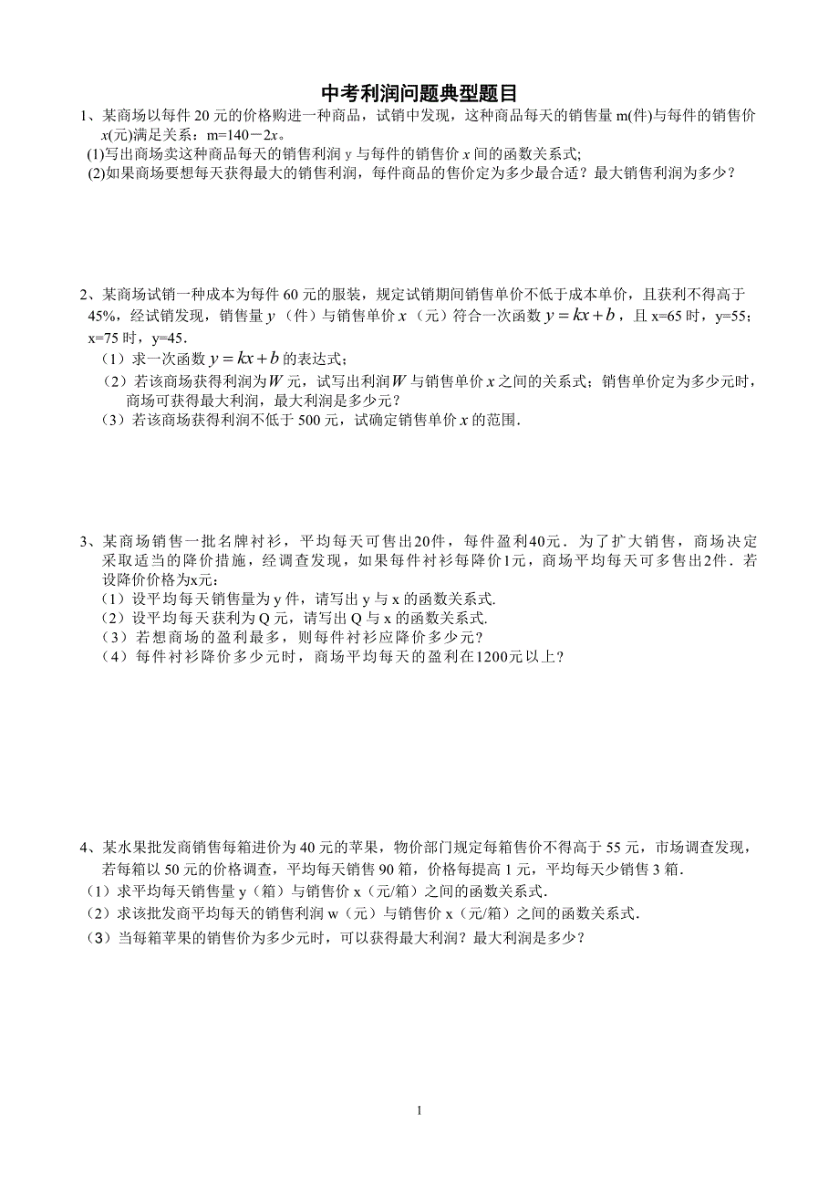 中考利润问题典型题目.doc_第1页