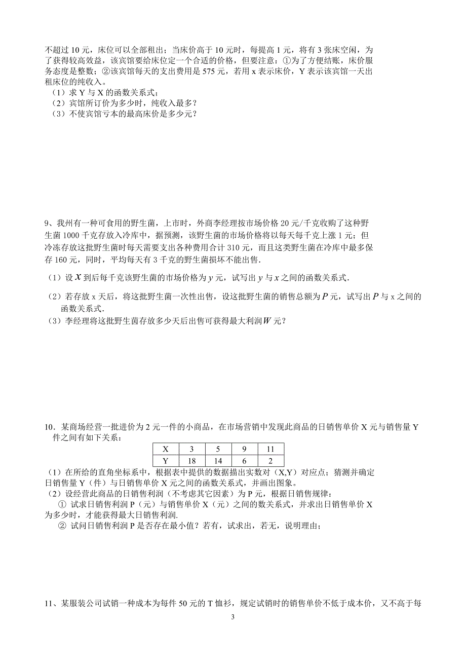 中考利润问题典型题目.doc_第3页