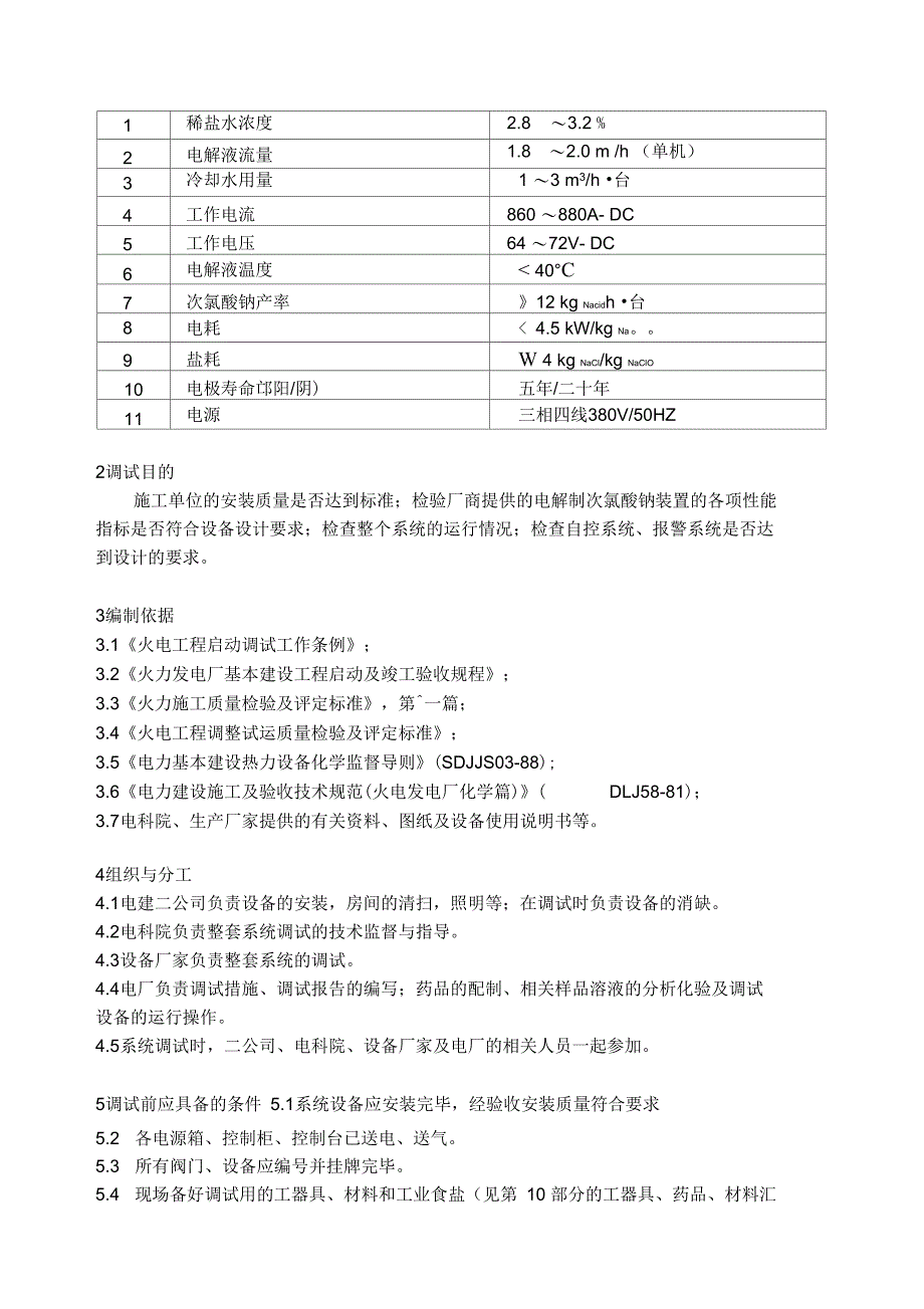 电解食盐水次氯酸钠发生装置调试措施_第2页