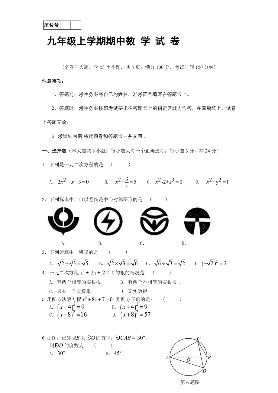 九年级上学期期中考试数学试题(六)_第1页