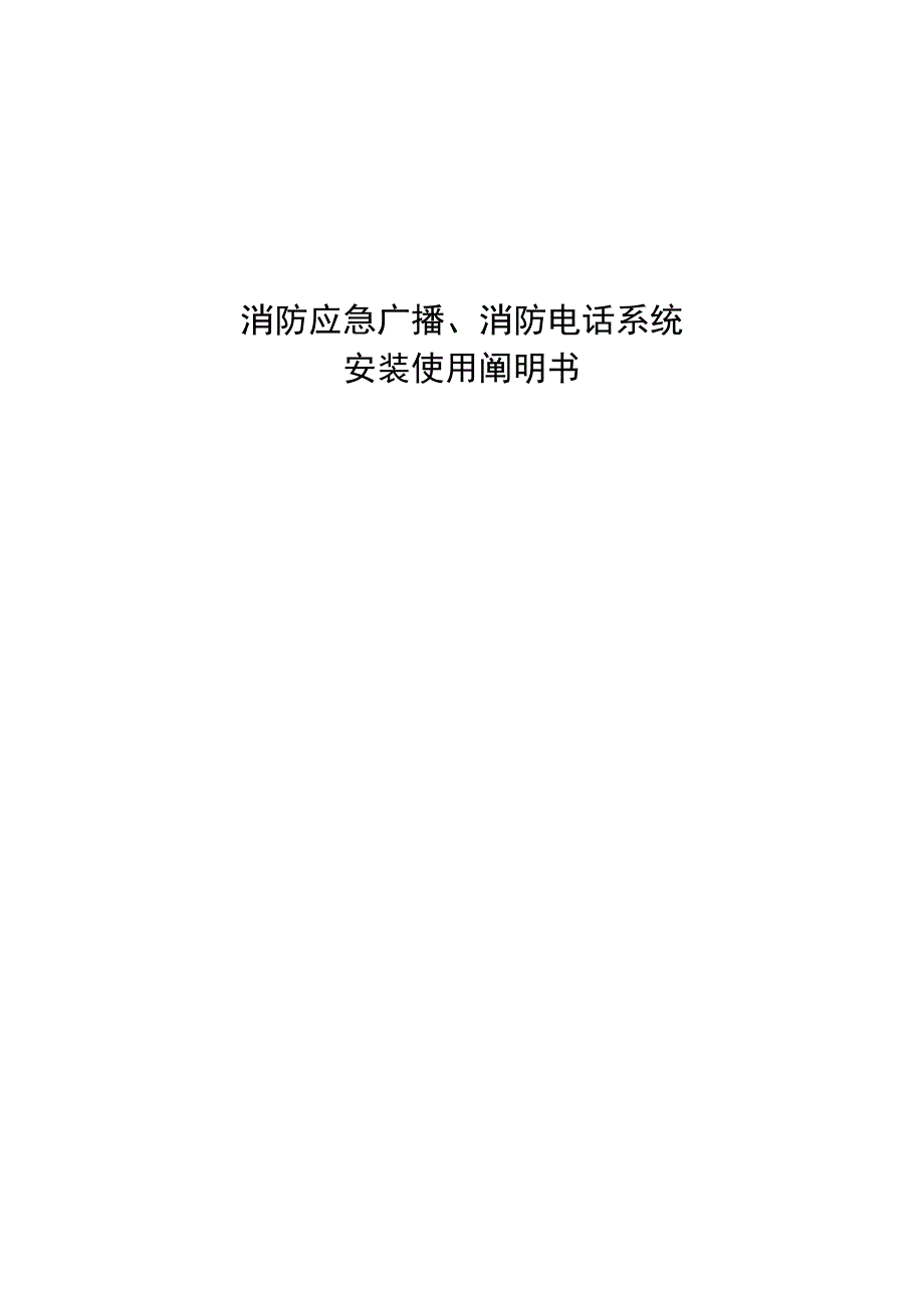 消防广播安装专项说明书_第1页