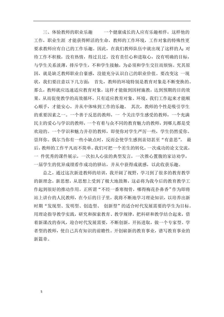 新进校教师培训心得体会.doc_第5页