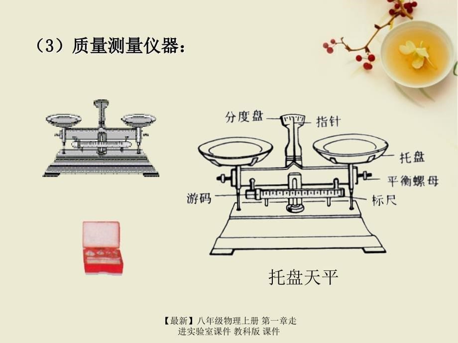 最新八年级物理上册第一章走进实验室课件教科版课件_第5页