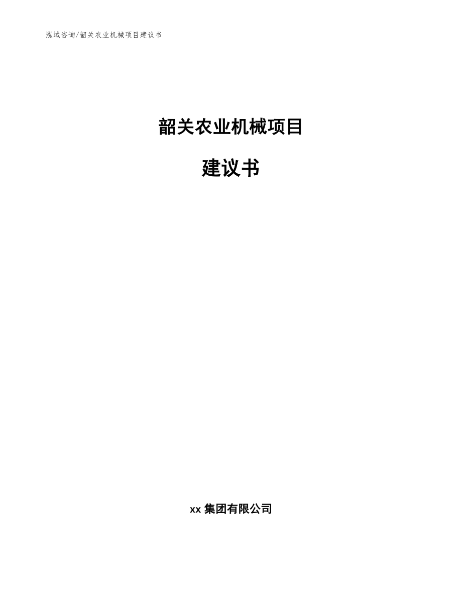 韶关农业机械项目建议书_范文模板_第1页