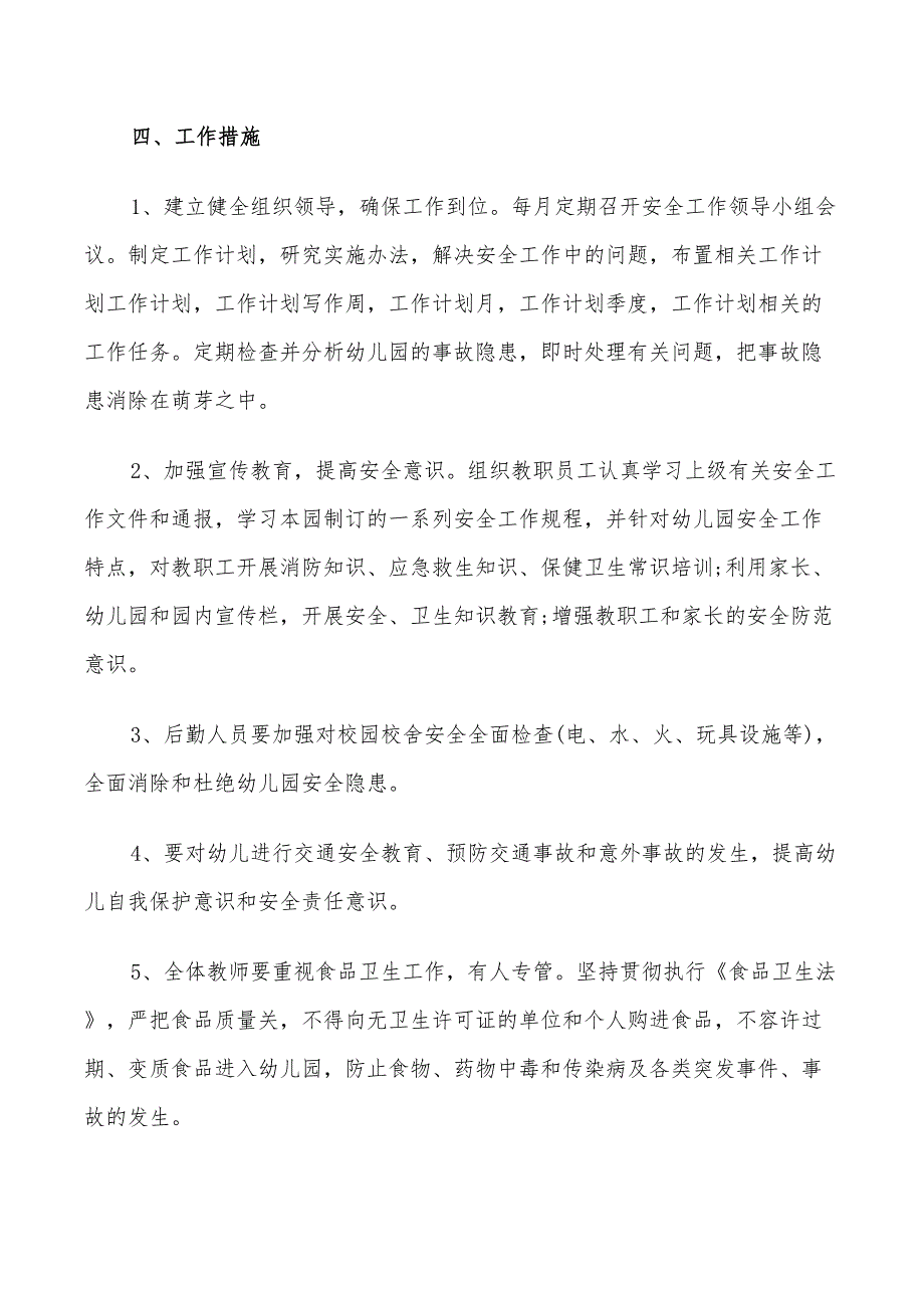 幼儿园安全工作计划2022秋季_第2页