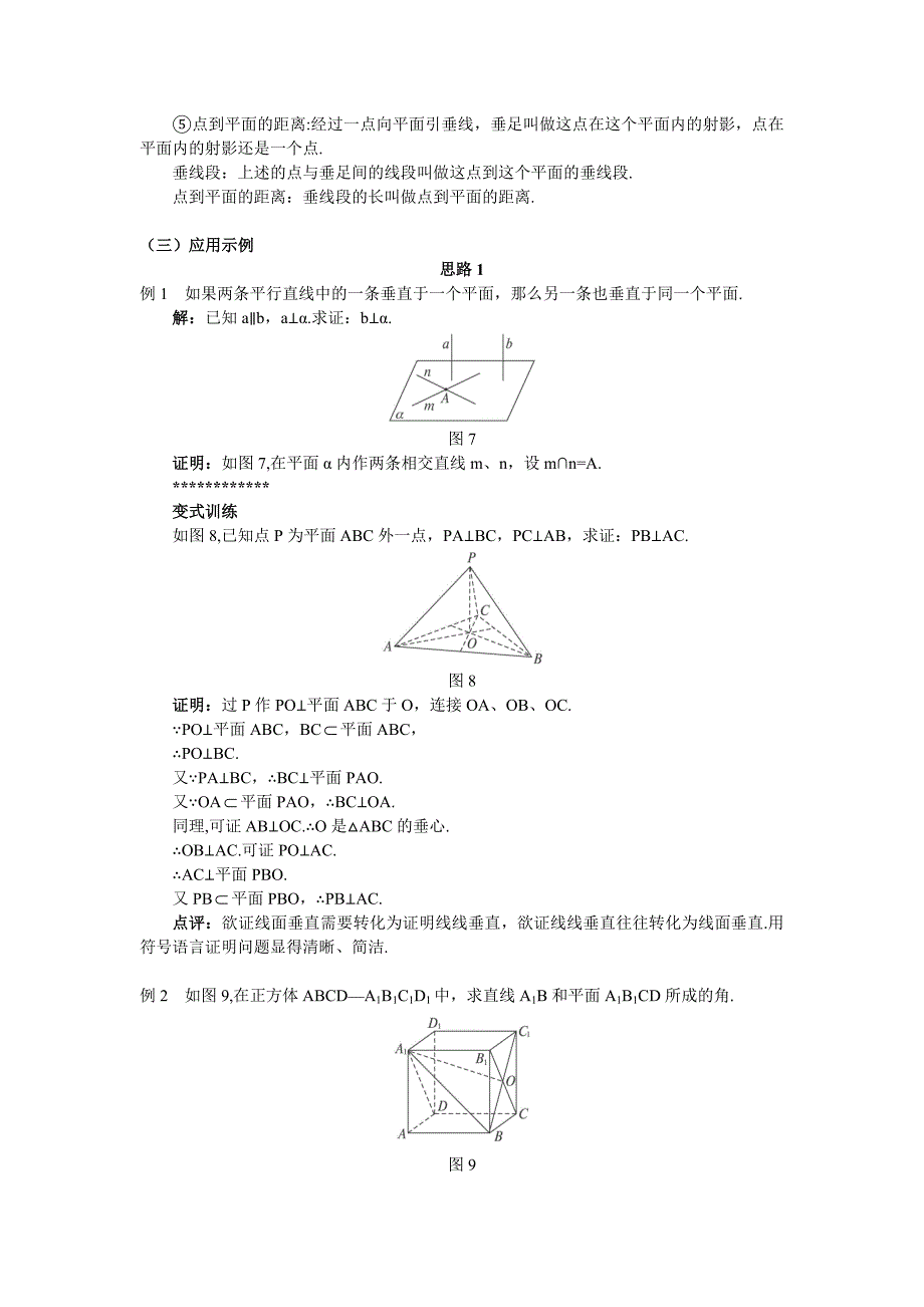 人教A版数学必修二教案：167;2.3.1直线与平面垂直的判定_第4页