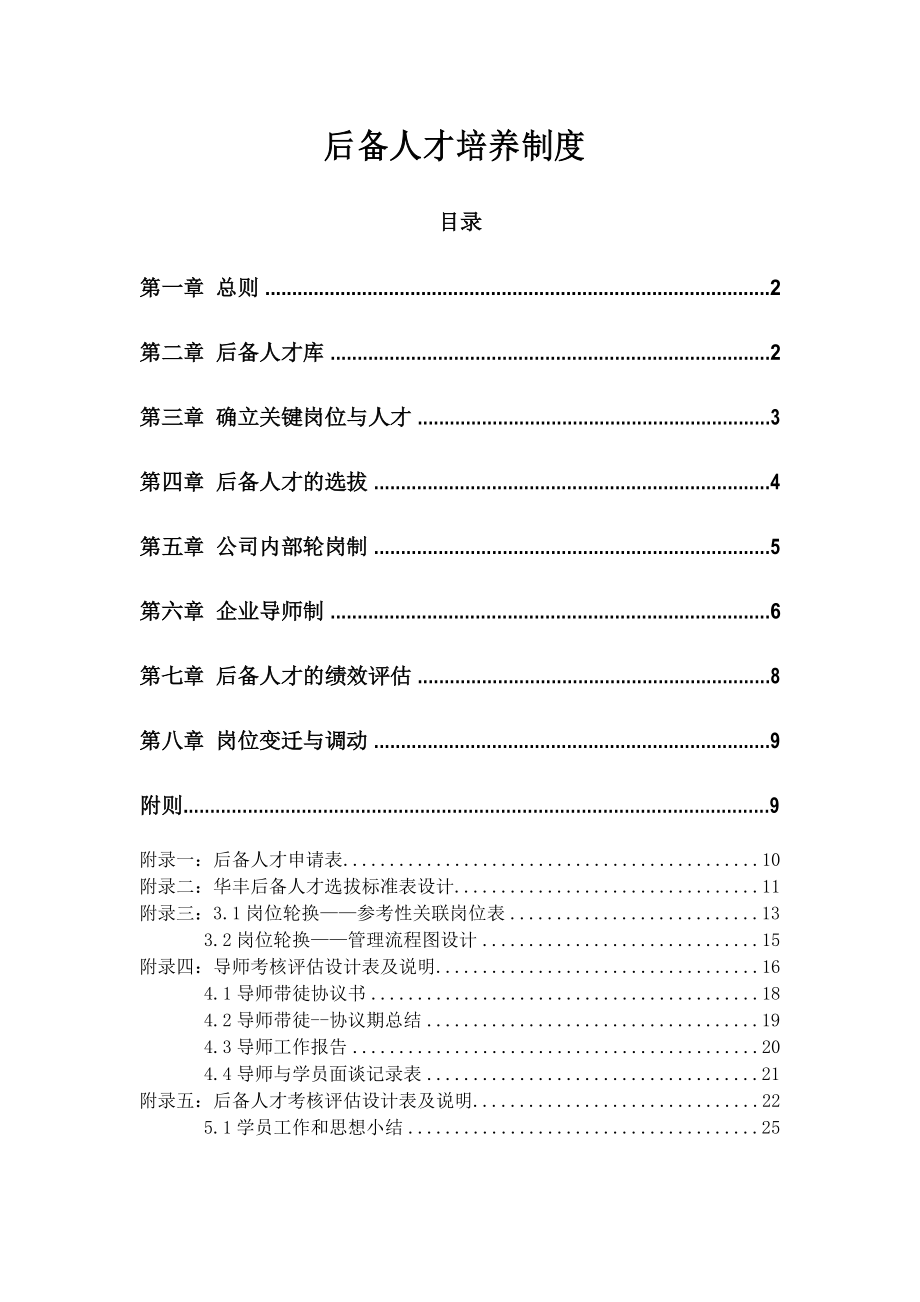 后备人才培养制度_第1页