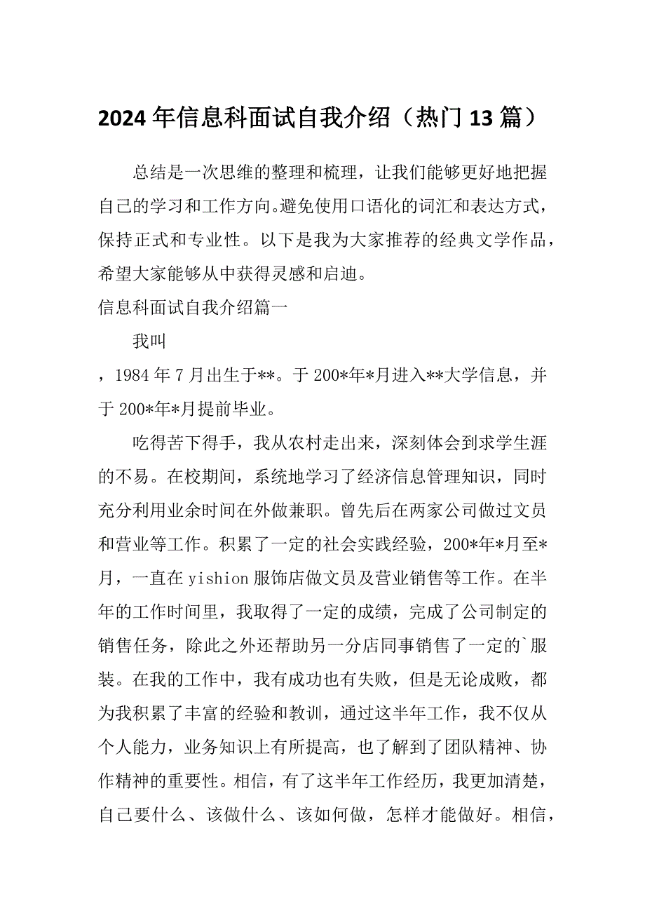 2024年信息科面试自我介绍（热门13篇）_第1页