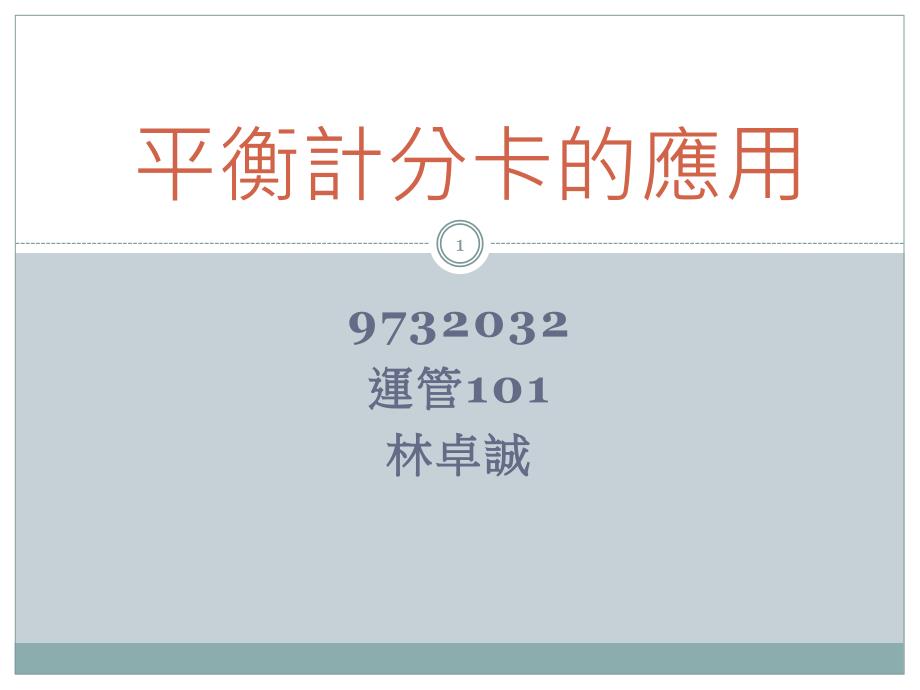 《平衡計分卡的應用》PPT课件_第1页