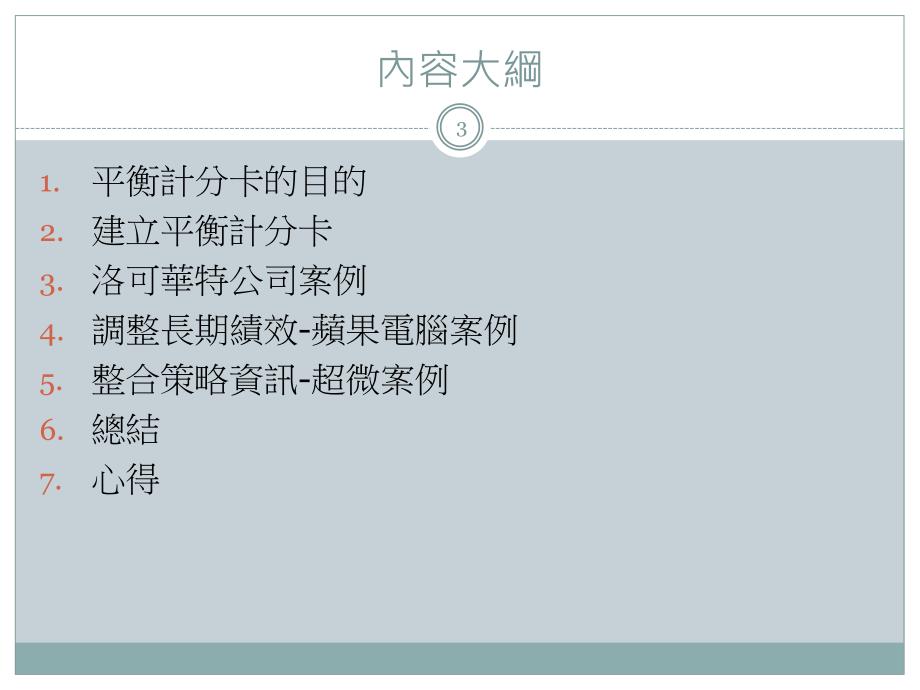《平衡計分卡的應用》PPT课件_第3页