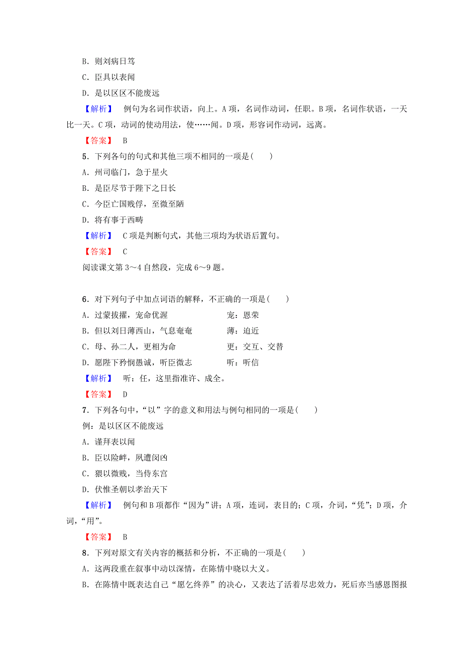 高中语文人教版必修5习题：第2单元 7　陈情表 训练落实提升 含答案_第2页