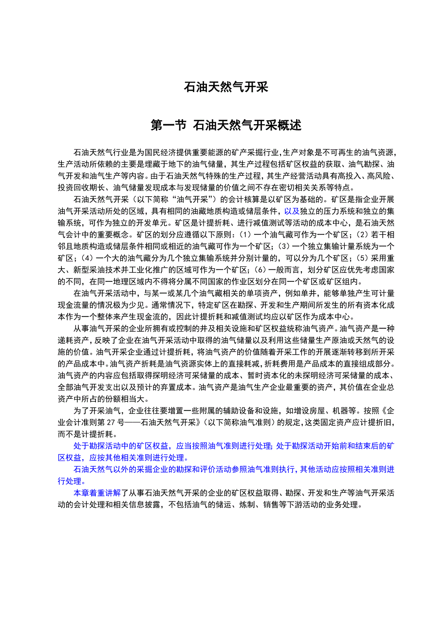 《企业会计准则讲解(2008)》第27号 石油天然气开采_第1页