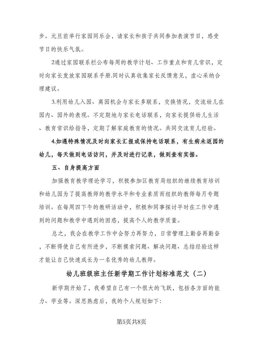 幼儿班级班主任新学期工作计划标准范文（2篇）.doc_第5页