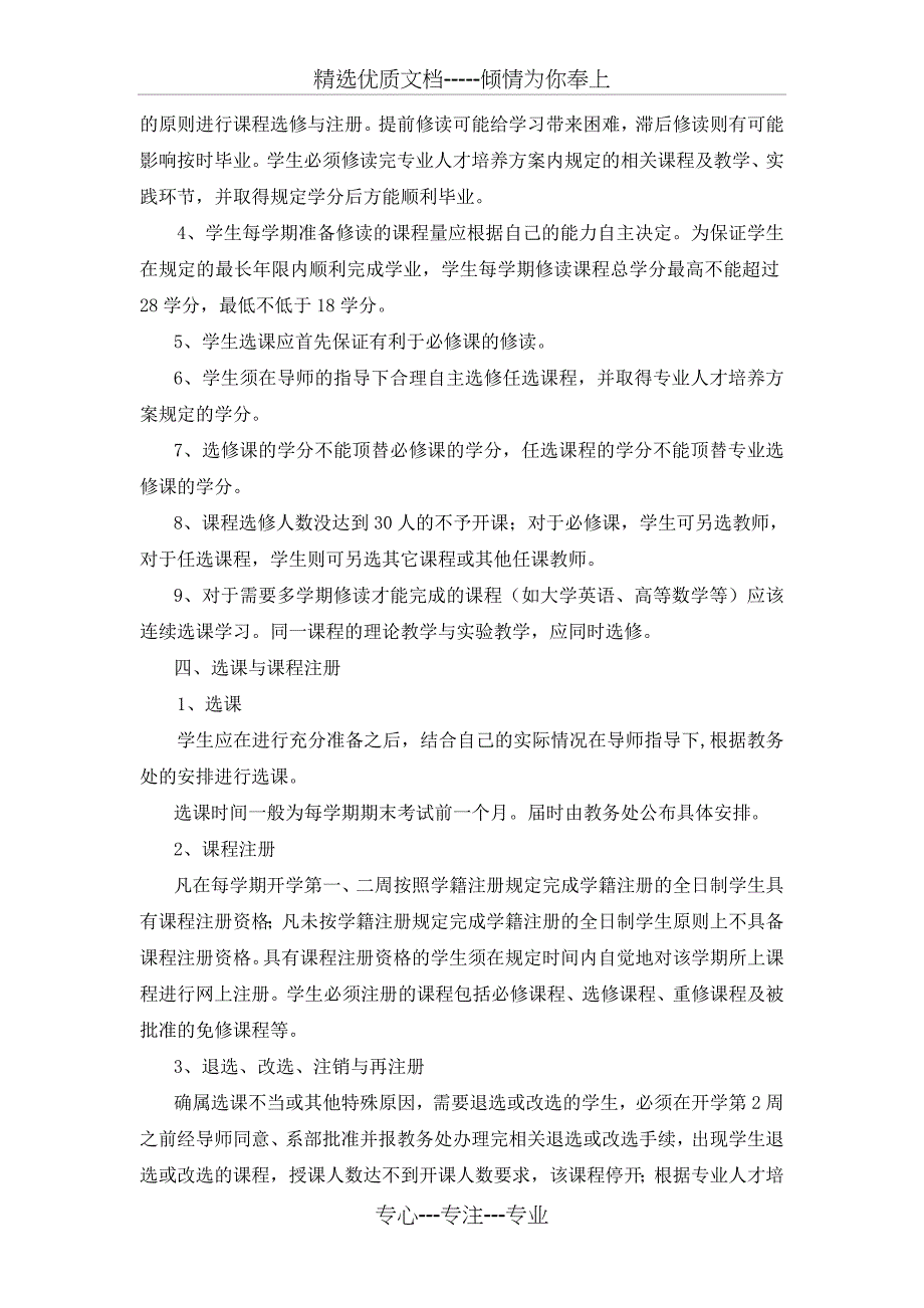 某学院学分制学生选课规定_第3页