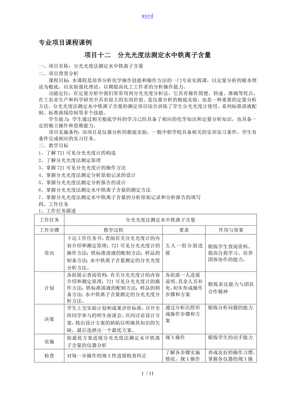 应用分光光度法测定水中铁离子含量_第1页