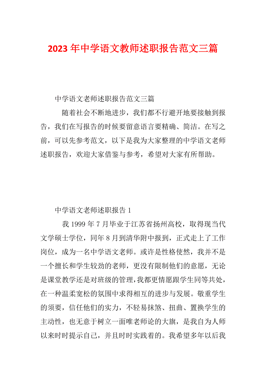 2023年中学语文教师述职报告范文三篇_第1页