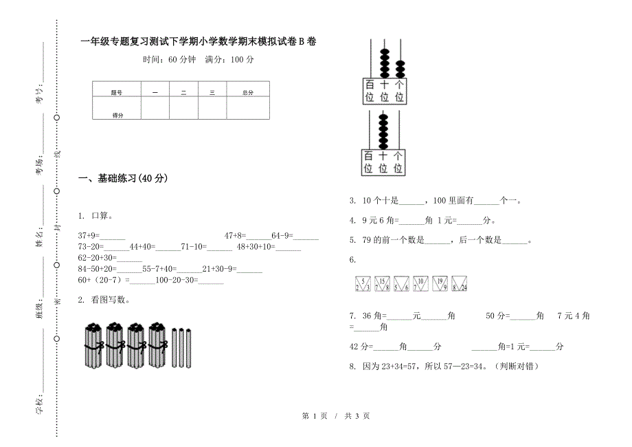 一年级专题复习测试下学期小学数学期末模拟试卷B卷.docx_第1页