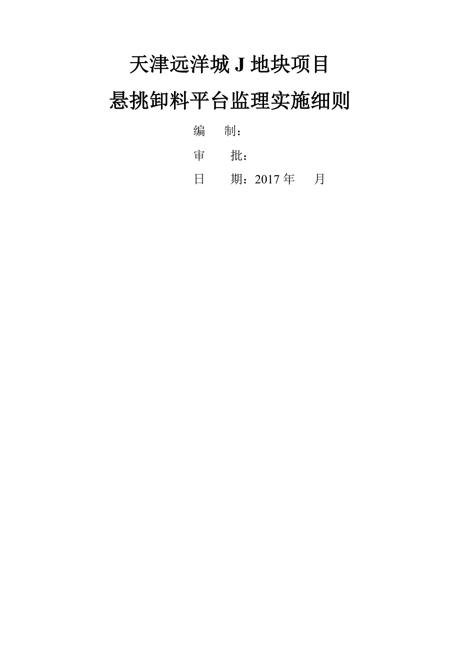 悬挑卸料平台监理实施细则_第1页