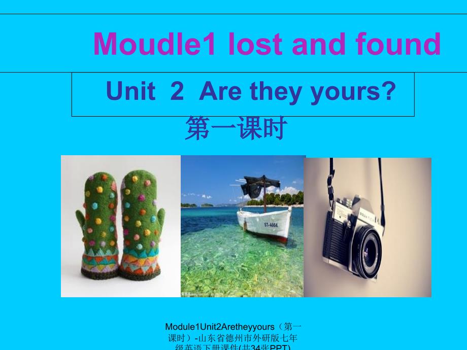 精品Module1Unit2Aretheyyours第一课时山东省德州市外研版七年级英语下册课件共34张PPTPPT_第1页