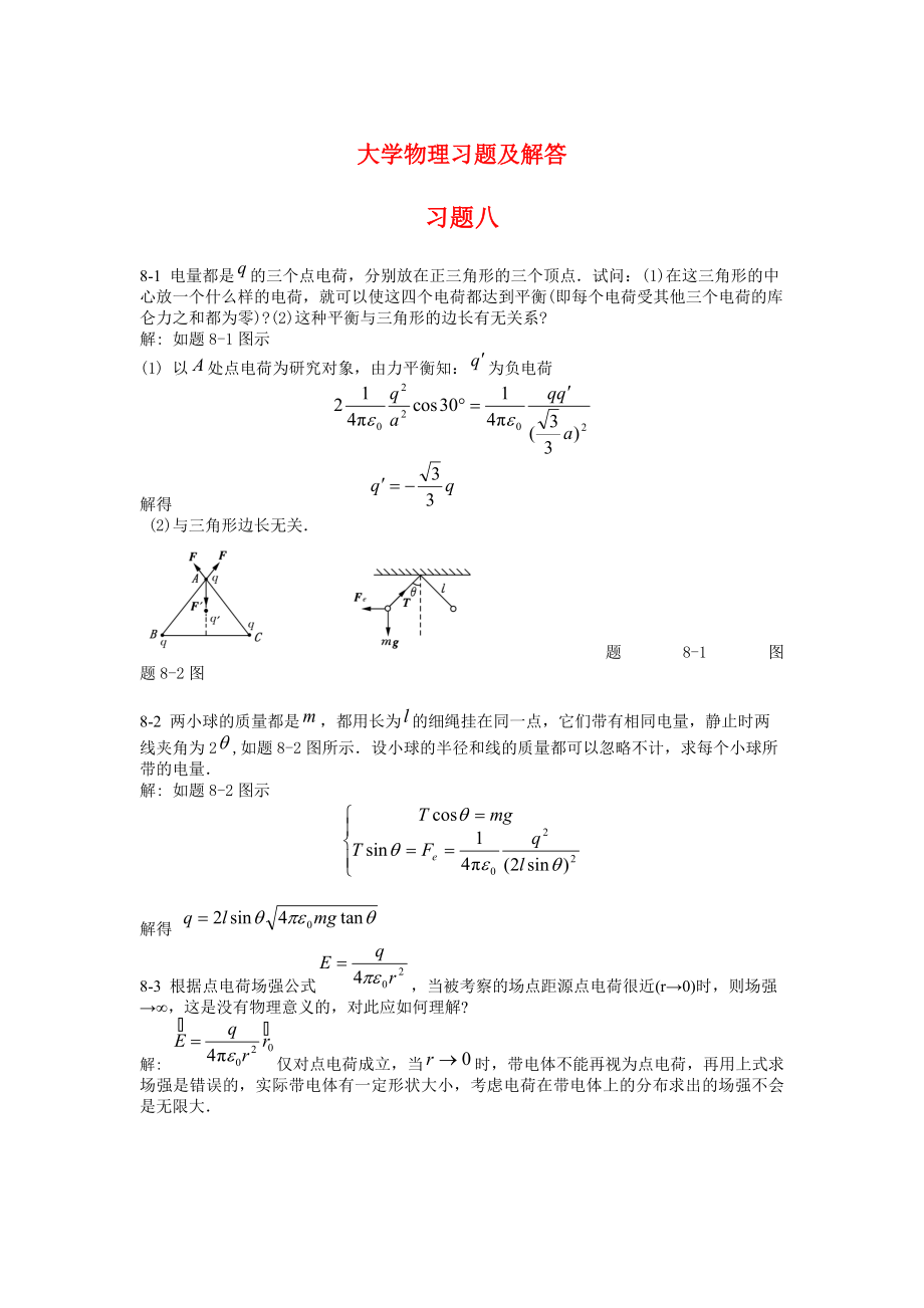 大学物理学课后答案_第3版_下册_北京邮电大学出版社_第1页