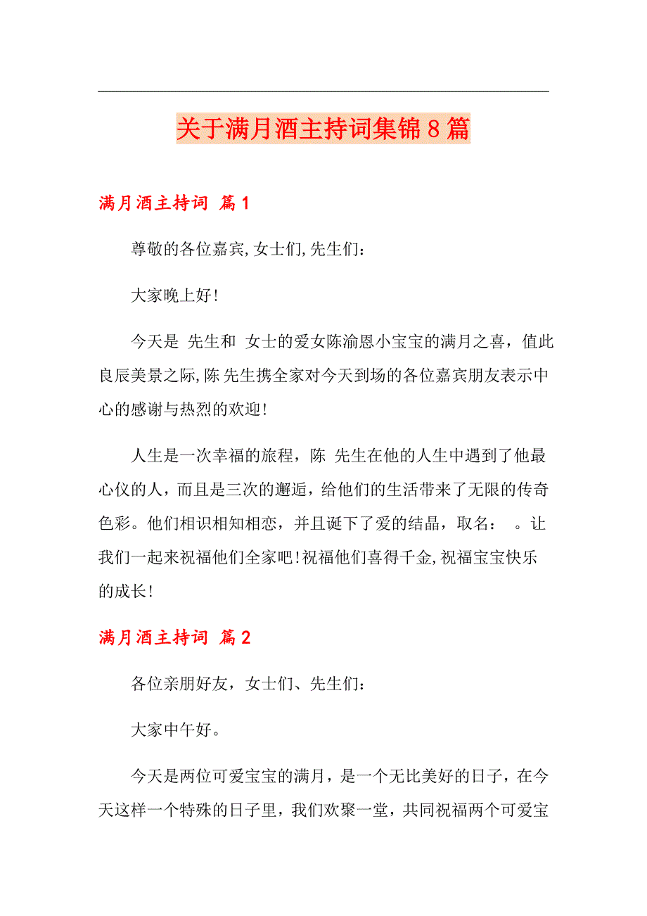 （实用模板）关于满月酒主持词集锦8篇_第1页