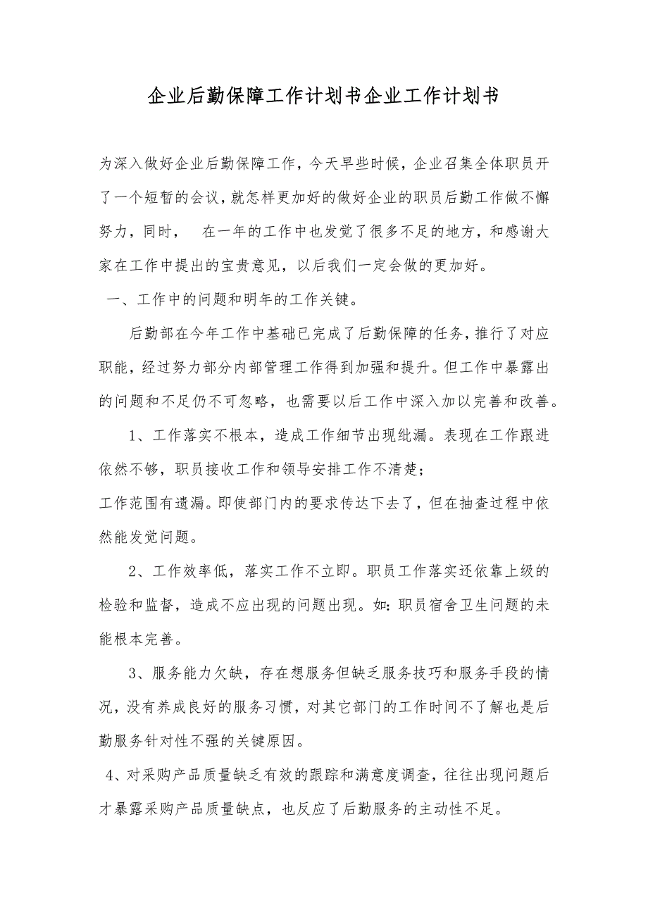 企业后勤保障工作计划书企业工作计划书_第1页