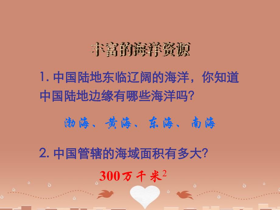 八年级地理上册34中国的海洋资课件（新版）湘教版_第3页