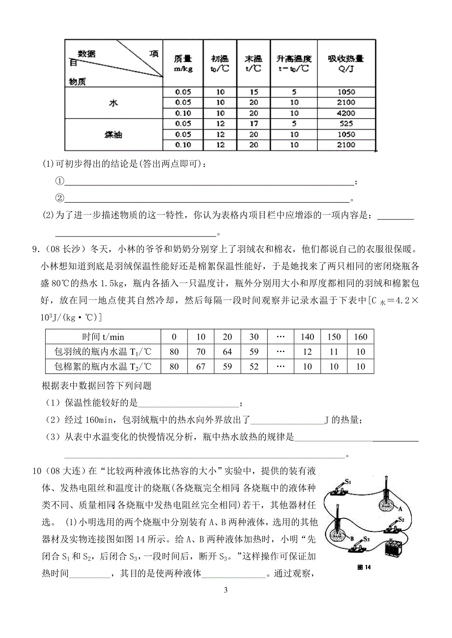 专题15：比热容实验探究(梁艳红).doc_第3页