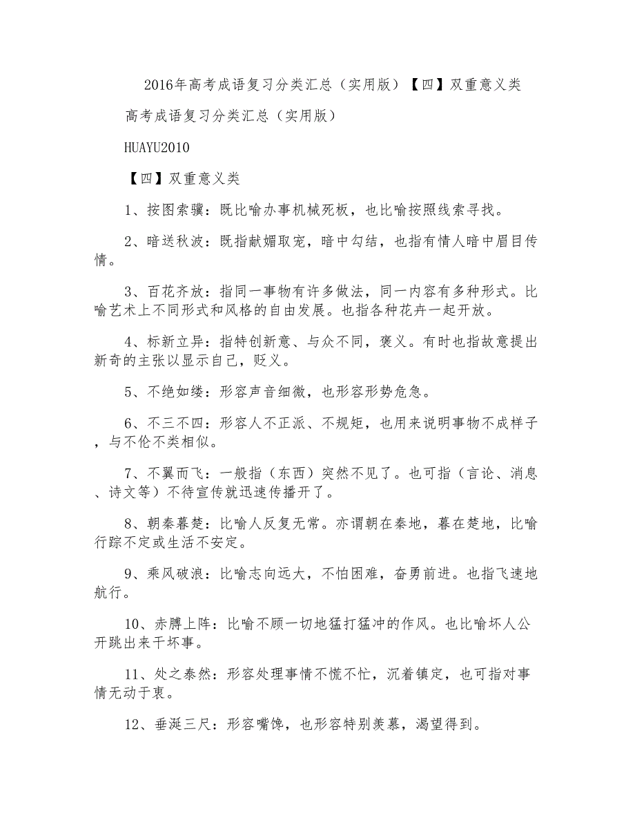 2016年高考成语复习分类汇总(实用版)【四】双重意义类_第1页