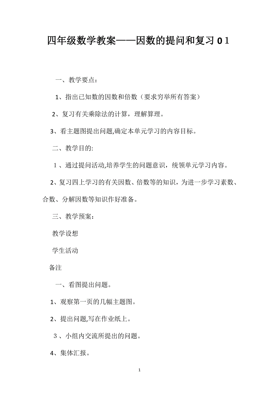 四年级数学教案因数的提问和复习013_第1页