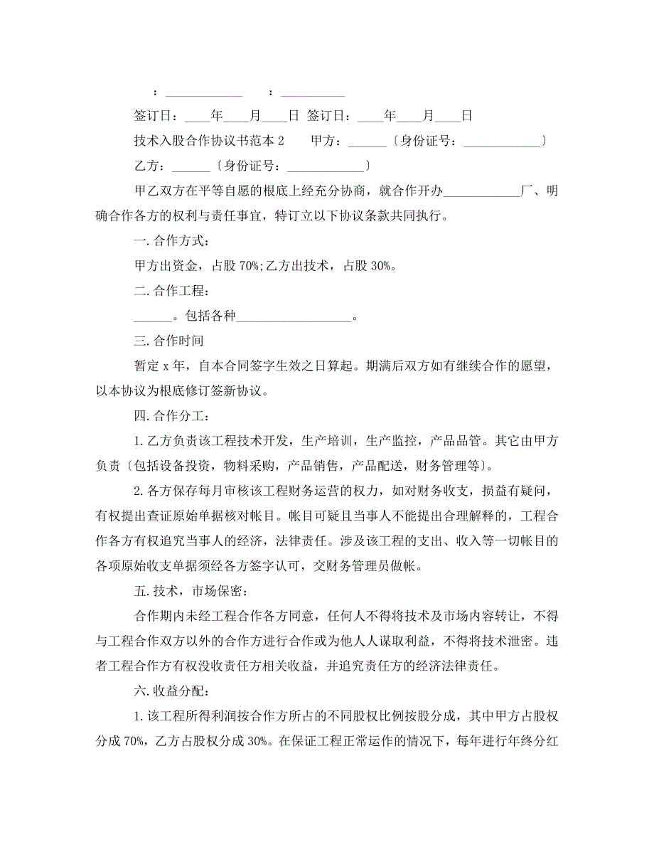 2023年技术入股合作协议书范本【推荐】.doc_第4页