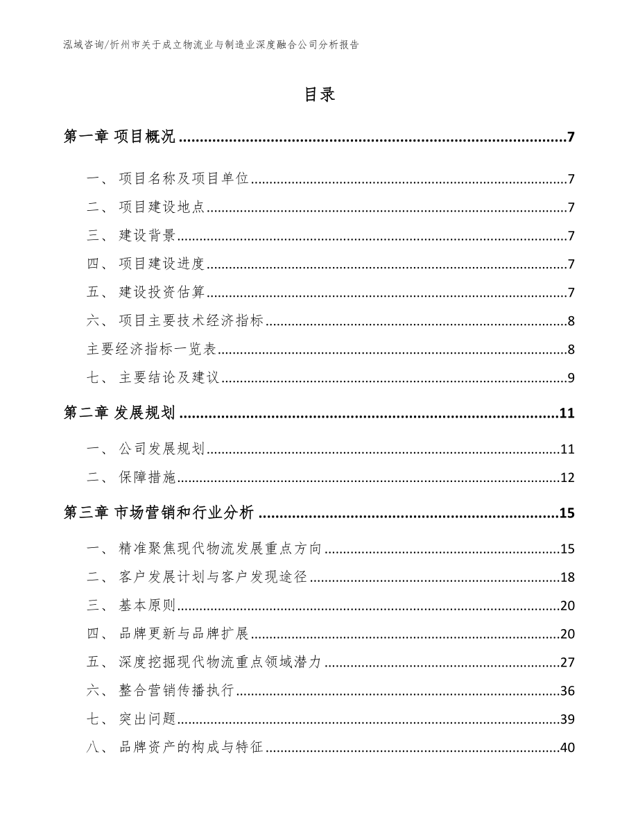 忻州市关于成立物流业与制造业深度融合公司分析报告_第1页
