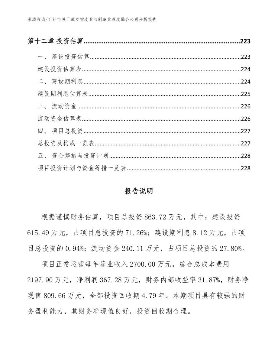 忻州市关于成立物流业与制造业深度融合公司分析报告_第5页