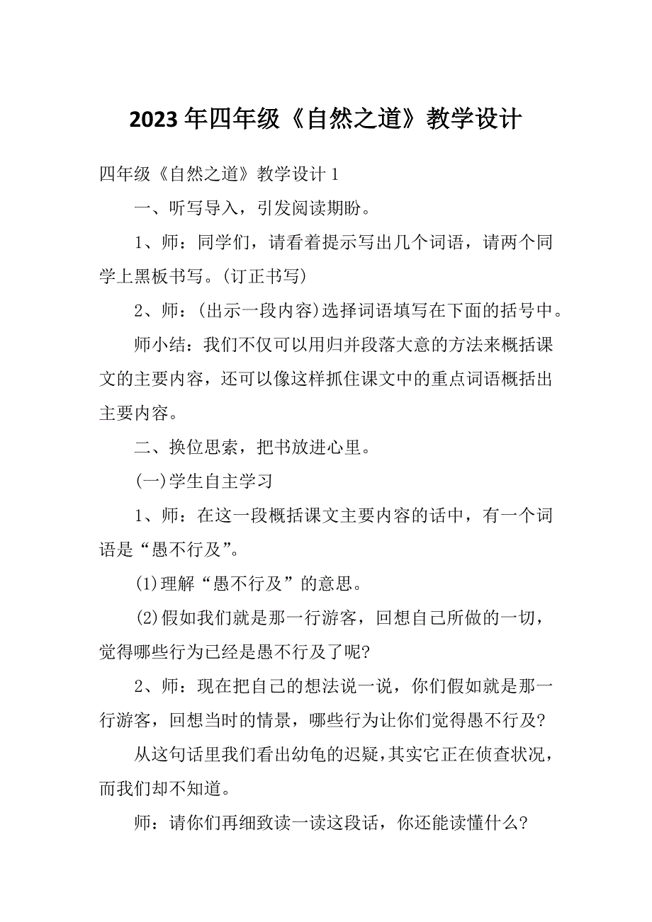 2023年四年级《自然之道》教学设计_第1页