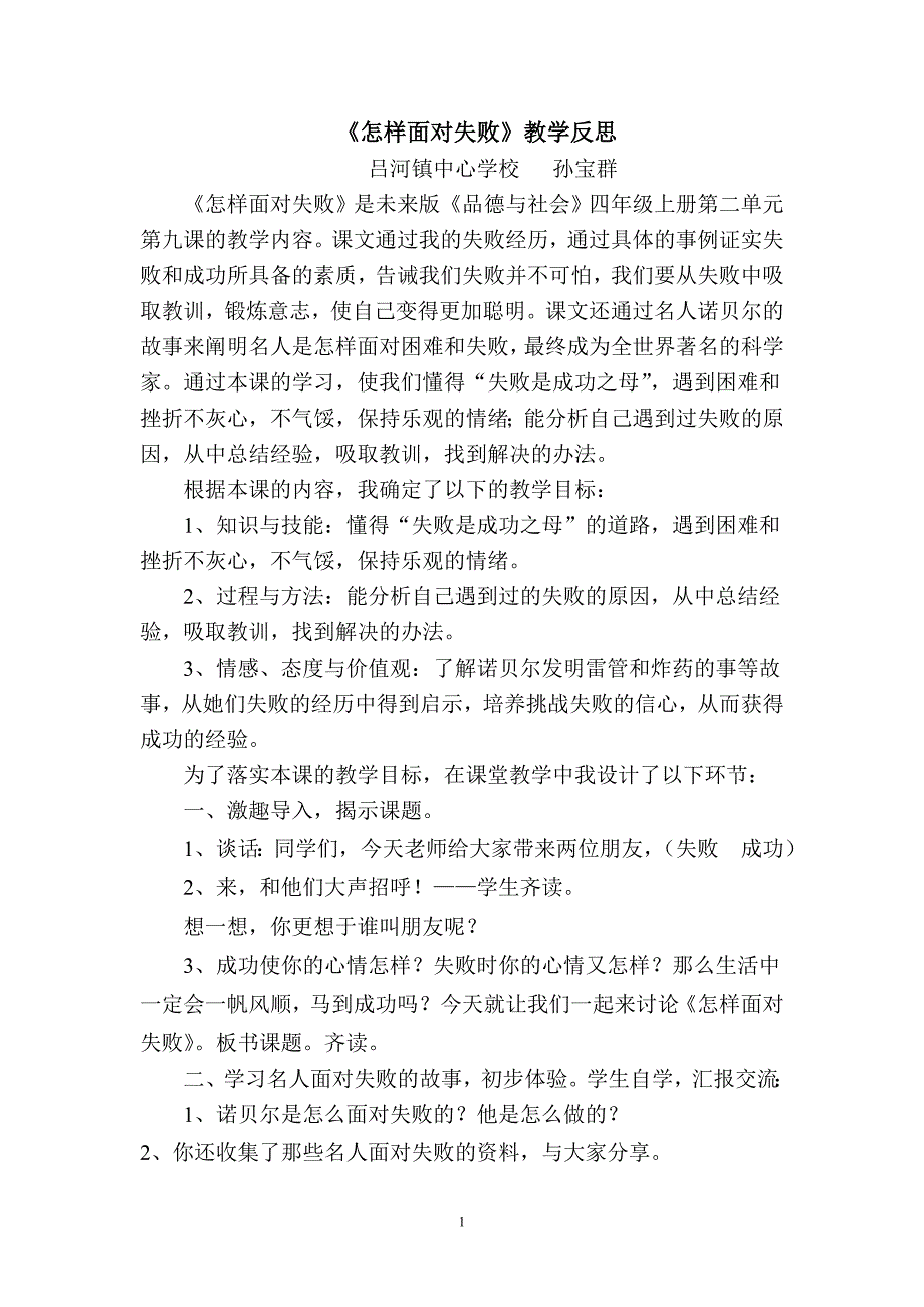 《怎样面对失败》教学反思.doc_第1页