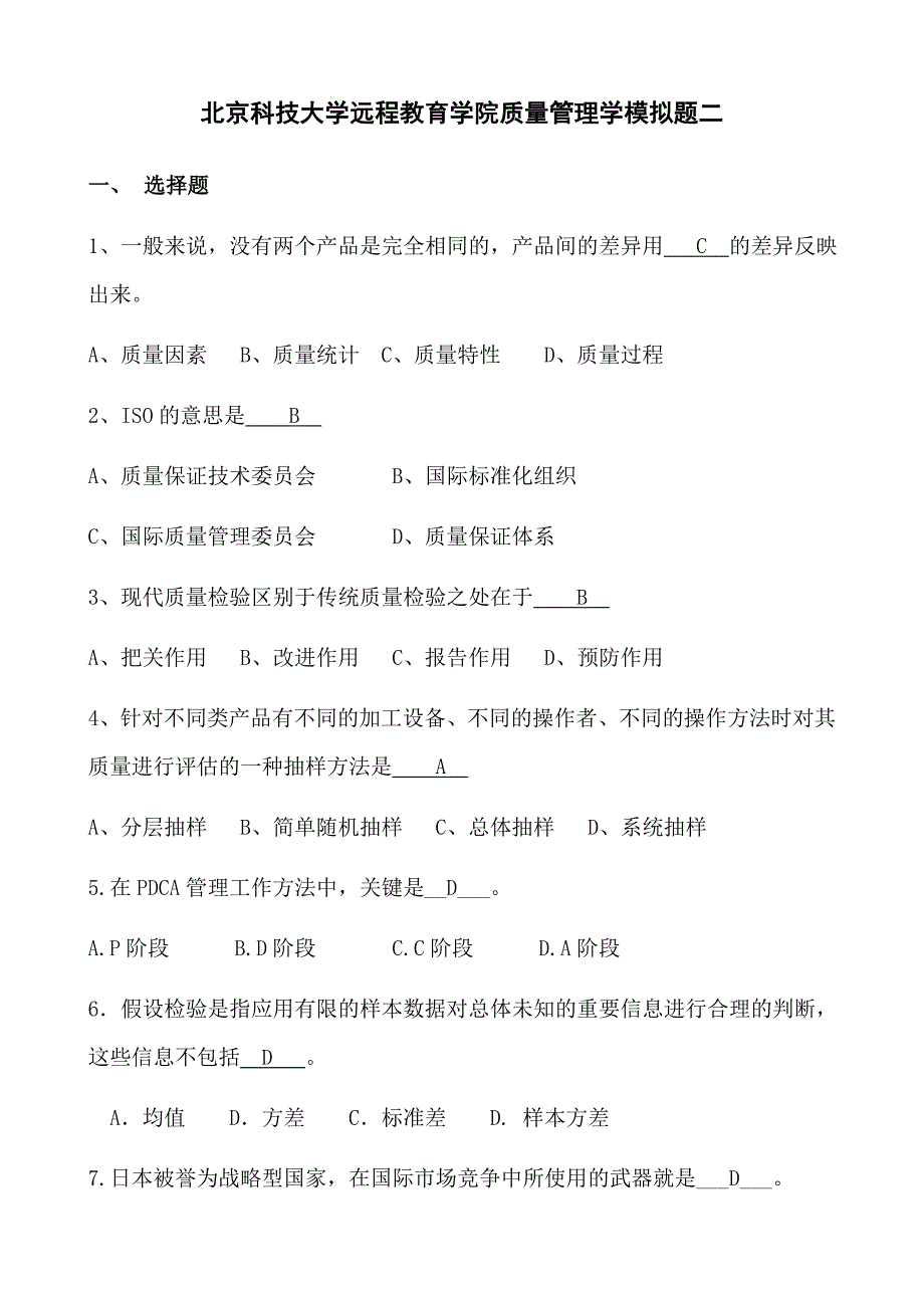 质量管理学模拟题二_第1页