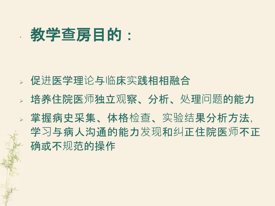 住院医师规范化培训教学查房.ppt_第3页