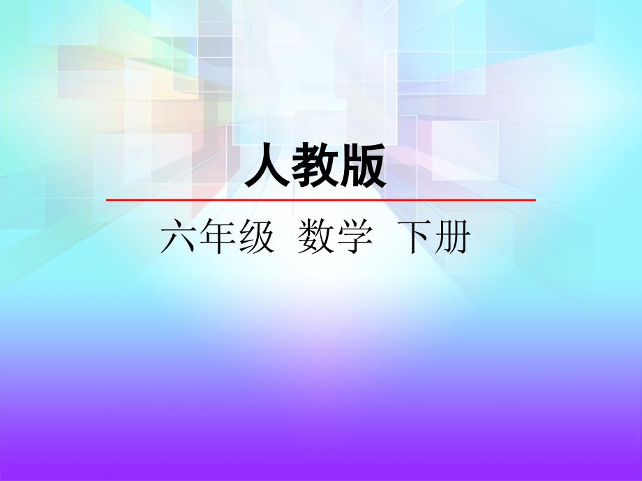 小学数学人教版六年下册第6单元第5课时2图形与几何1图形认识与测量_第2页