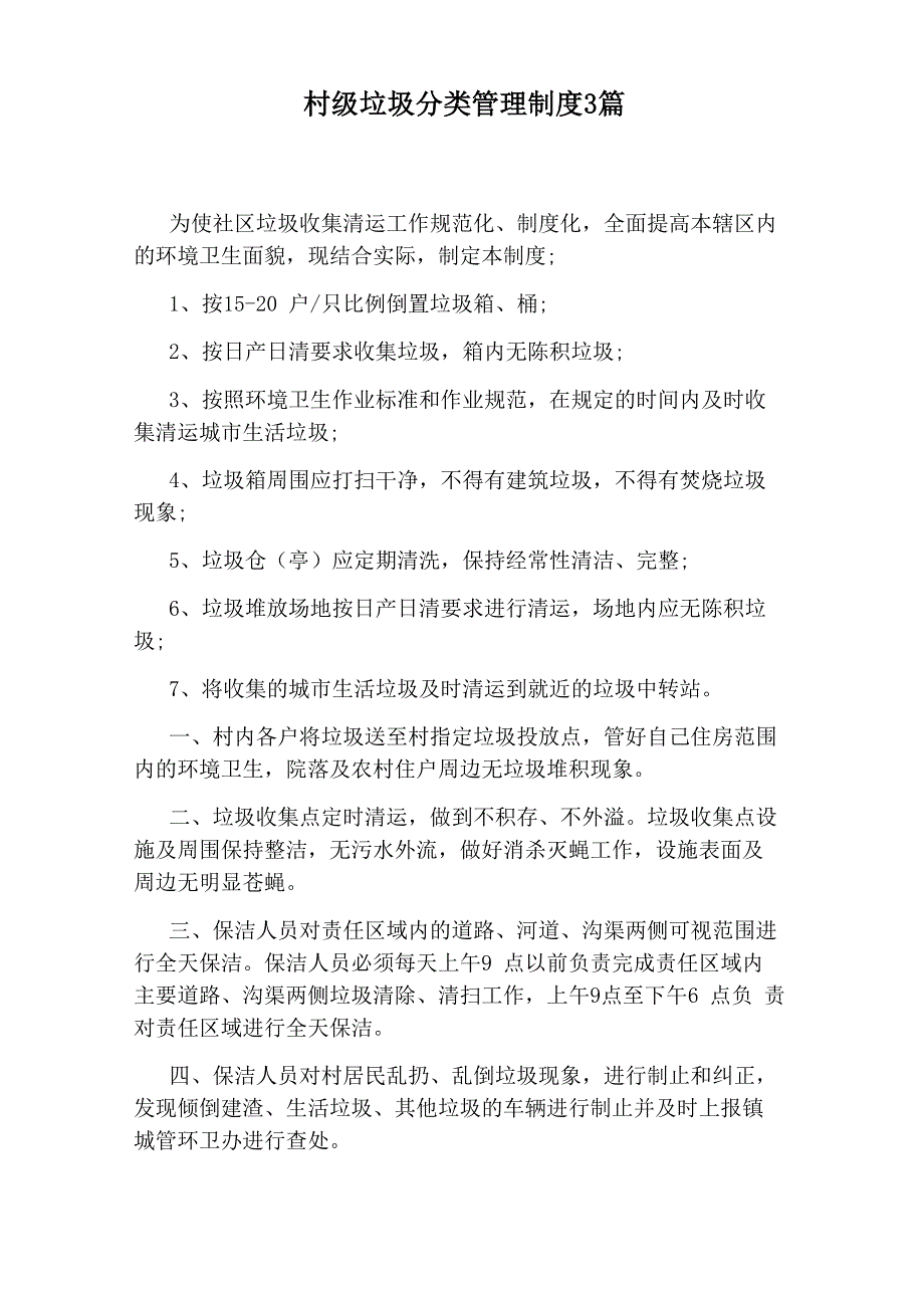 村级垃圾分类管理制度3篇_第1页