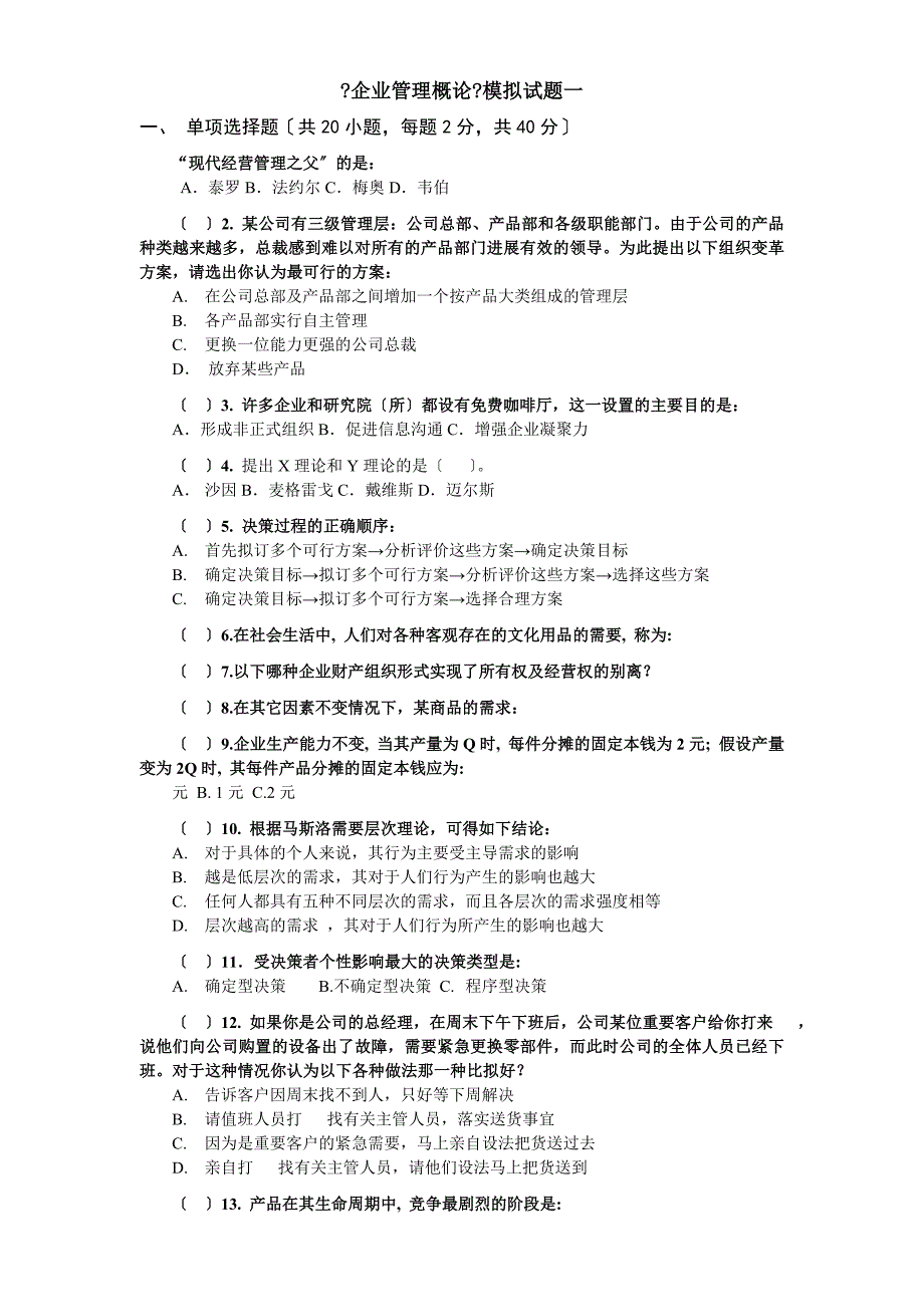 企业管理概论模拟试题及答案_第1页