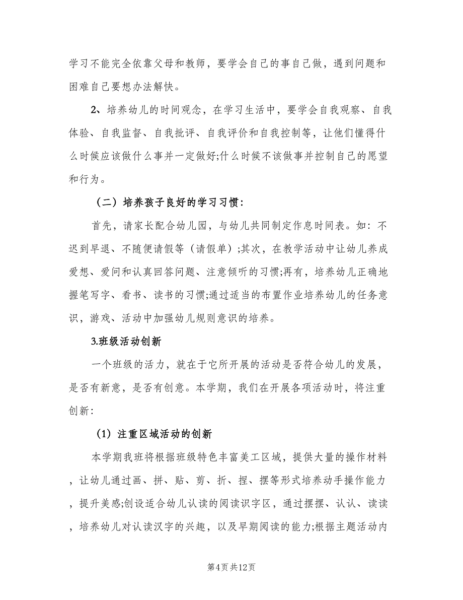 幼儿园小班班级工作计划上学期模板（2篇）.doc_第4页