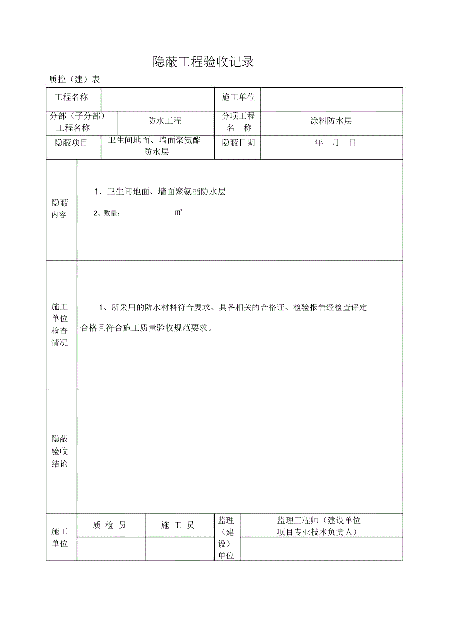 银行装修隐蔽工程验收记录_第1页