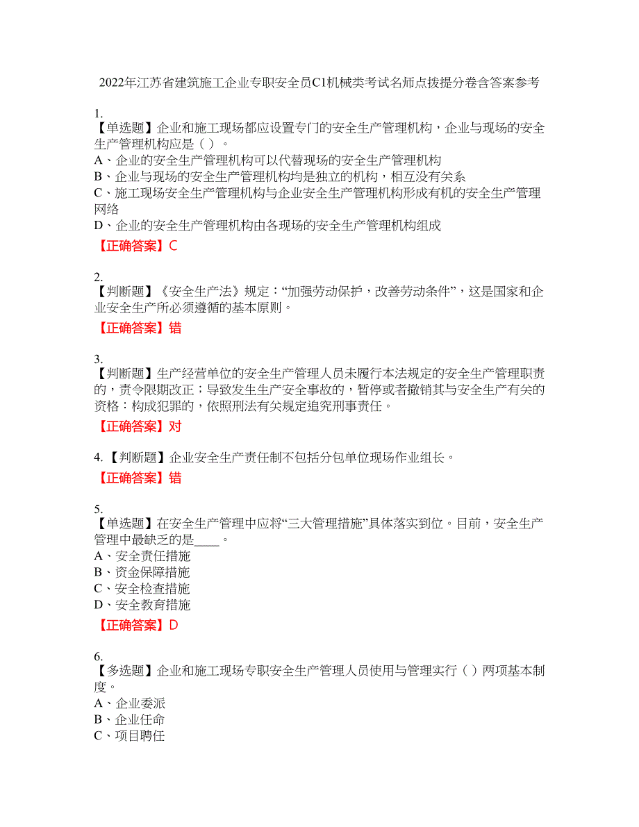 2022年江苏省建筑施工企业专职安全员C1机械类考试名师点拨提分卷含答案参考29_第1页