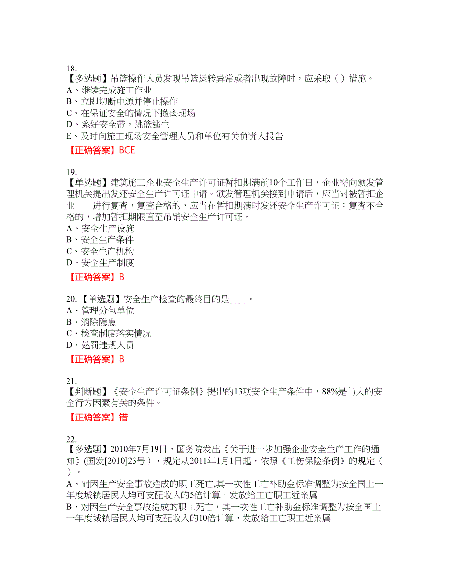 2022年江苏省建筑施工企业专职安全员C1机械类考试名师点拨提分卷含答案参考29_第4页