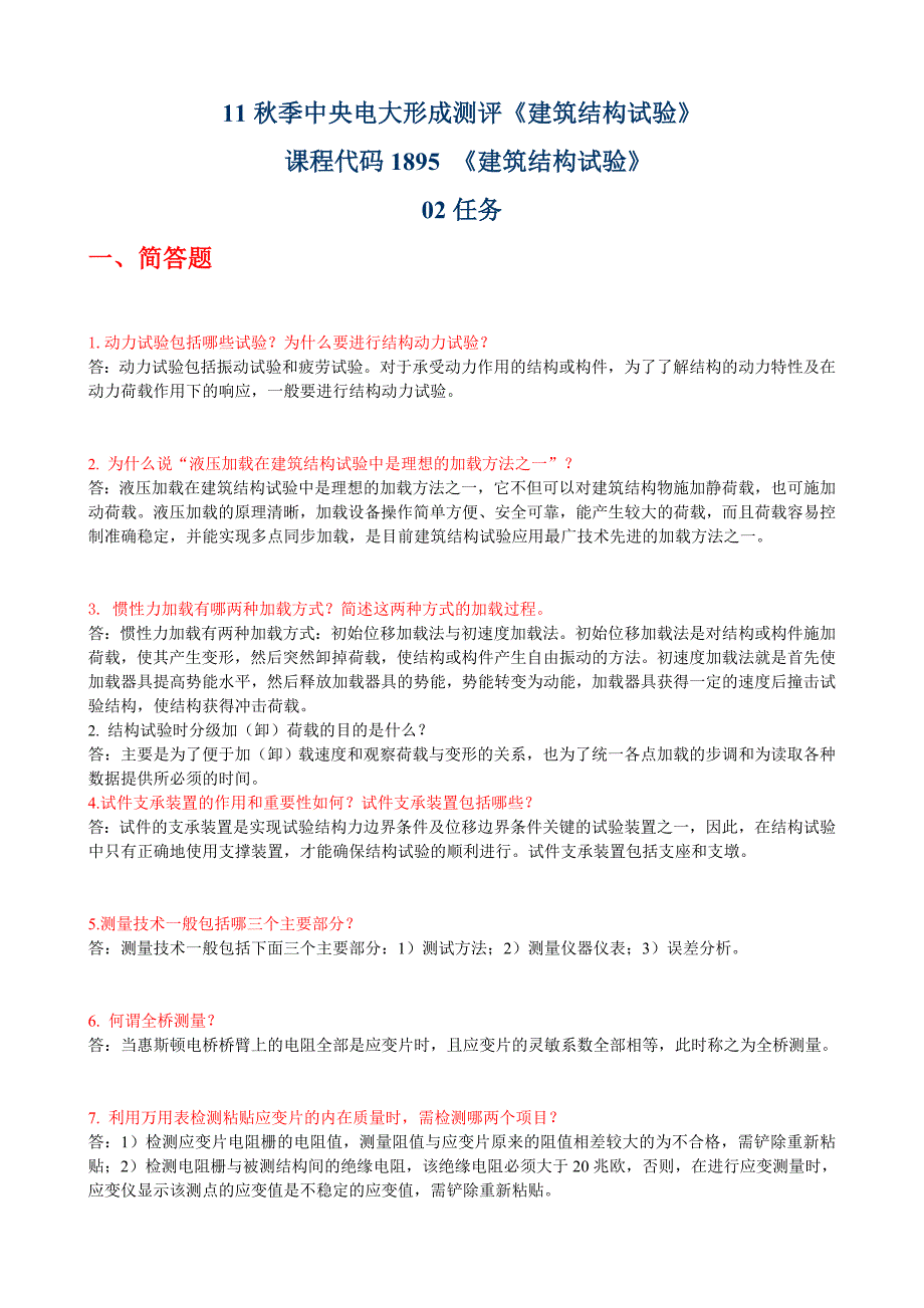 电大《建筑结构试验》02任务全题集锦参考小抄_第1页