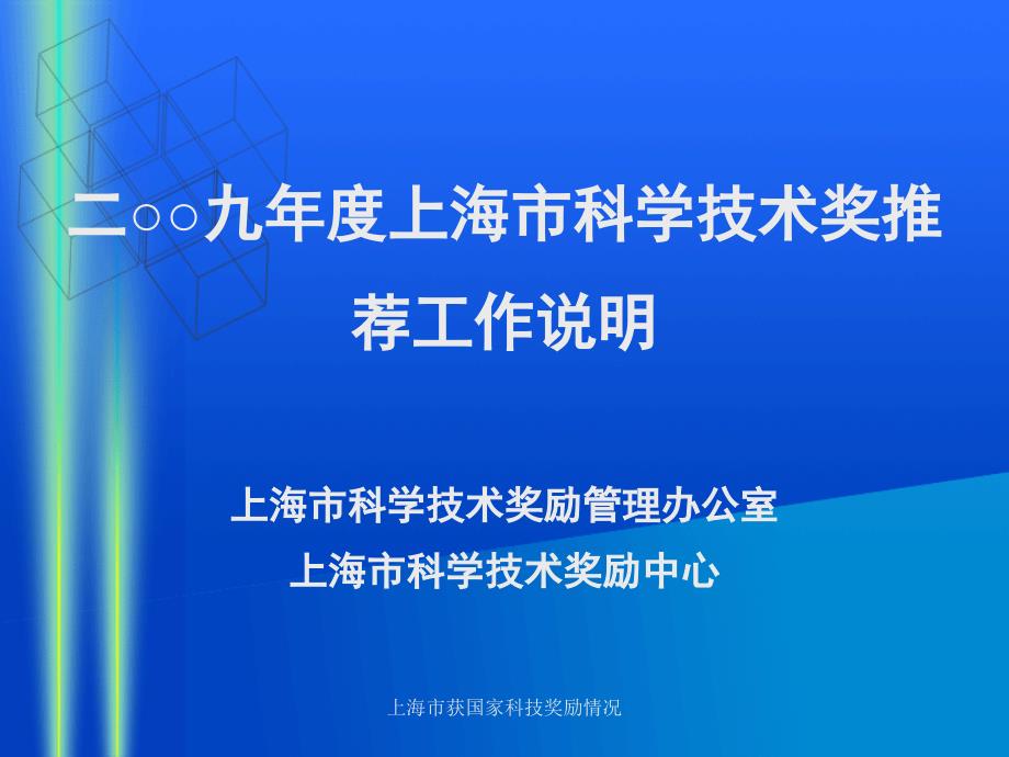 上海市获国家科技奖励情况课件_第1页