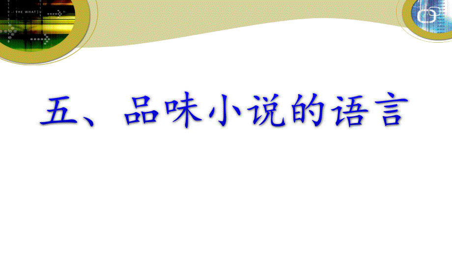 小说鉴赏之语言_第1页