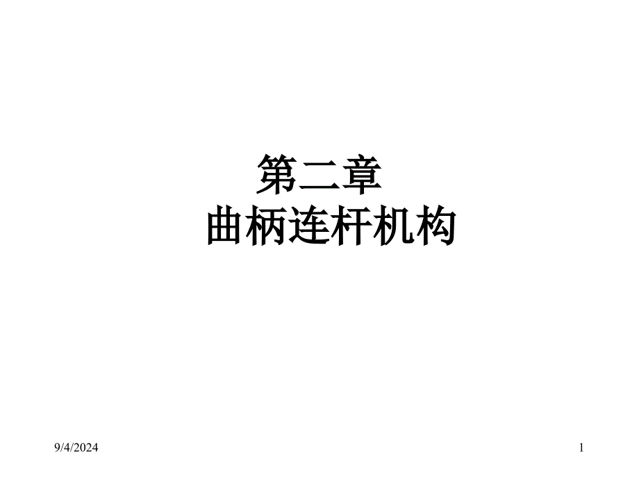 第二曲柄连杆机构_第1页